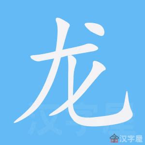 龙 meaning|龙 : dragon, CL:條